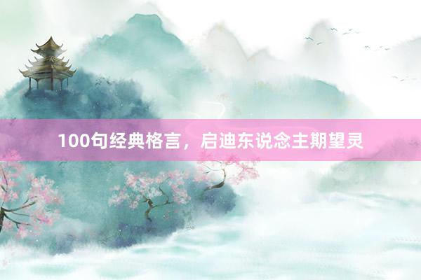 100句经典格言，启迪东说念主期望灵