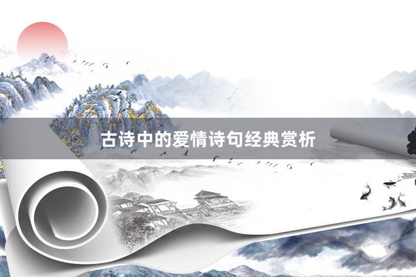 古诗中的爱情诗句经典赏析